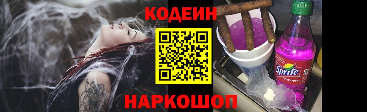 Чайковский  Codein Purple Drank  Вход с VPN  Кодеиновый сироп Lean напиток Lean (лин) 